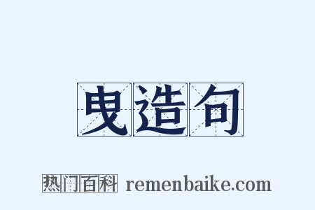 曳造句是什么意思的图片